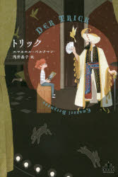 【3980円以上送料無料】トリック/エマヌエル・ベルクマン/著 浅井晶子/訳