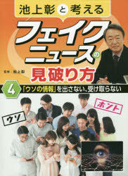 【3980円以上送料無料】池上彰と考えるフェイクニュースの見破り方　4／池上彰／監修