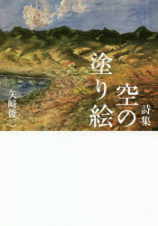 【3980円以上送料無料】空の塗り絵 詩集／矢崎俊二／著