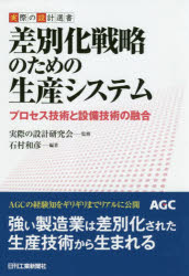 【3980円以上送料無料】差別化戦略のための生産システム プロセス技術と設備技術の融合/石村和彦/編著 実際の設計研究会/監修