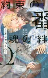 Gakken Moegi Library - 【3980円以上送料無料】約束の番魂の絆　オメガバース／飯田実樹／著