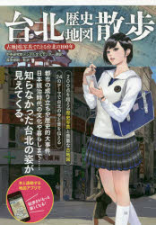 【3980円以上送料無料】台北歴史地図散歩 古地図と写真でたどる台北の100年/中央研究院デジタル文化センター/訳 森田健嗣/監訳