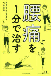 【3980円以上送料無料】腰痛を1分で治す／内田輝和／著