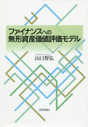 日本評論社 無形資産　資産評価 166P　22cm フアイナンス　エノ　ムケイ　シサン　カチ　ヒヨウカ　モデル ヤマグチ，トモヒロ