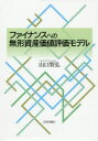 【送料無料】ファイナンスへの無形資産価値評価モデル／山口智弘／著