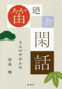 【3980円以上送料無料】笛廼舎閑話/中谷明/著