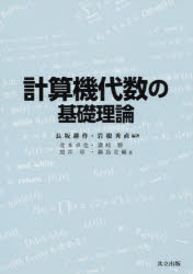 【3980円以上送料無料】計算機代数の基礎理論／長坂耕作／編