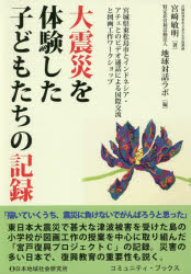 【3980円以上送料無料】大震災を体験した子どもたちの記録　宮城県東松島市とインドネシア・アチェとのビデオ通話による国際交流と図画工作ワークショップ／宮崎敏明／著　地球対話ラボ／編