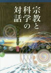 【3980円以上送料無料】宗教と科学の対話　宇宙の摂理への想い　その3／高野山大学／編