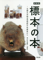【3980円以上送料無料】標本の本 京都大学総合博物館の収蔵室から 新装版/村松美賀子/著 伊藤存/著