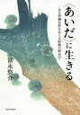 【送料無料】〈あいだ〉に生きる ある沖縄女性をめぐる経験の歴史学/冨永悠介/著