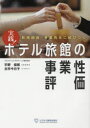 【3980円以上送料無料】実践!ホテル旅館の事業性評価 新規融資・事業再生に結びつく/宇野俊郎/著 古市今日子/著