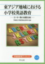 【3980円以上送料無料】東アジア地域における小学校英語教育　日・中・韓の国際比較／早稲田大学教育総合研究所／監修