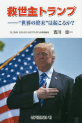 【3980円以上送料無料】救世主トランプ　“世界の終末”は起こるか？／吉川圭一／著