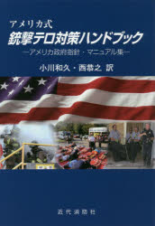 【3980円以上送料無料】アメリカ式銃撃テロ対策ハンドブック　アメリカ政府指針・マニュアル集／小川和久／訳　西恭之／訳