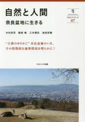 【3980円以上送料無料】自然と人間　奈良盆地に生きる／木村圭司／著　稲垣稜／著　三木理史／著　池田安隆／著