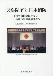 【3980円以上送料無料】天皇陛下と日本消防 平成の御世を振り返り心からの感謝を込めて/日本消防協会/編