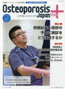 【3980円以上送料無料】Osteoporosis　Japan　PLUS　運動器リエゾンサービスの総合情報誌　第4巻第1号／骨粗鬆症財団／編集協力