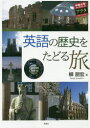【3980円以上送料無料】英語の歴史をたどる旅/柳朋宏/著
