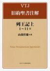 【送料無料】列王記　上／山我哲雄／著