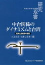 【3980円以上送料無料】中台関係のダイナミズムと台湾 馬英九政権期の展開/川上桃子/編 松本はる香/編