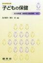 【3980円以上送料無料】子どもの保健/及川郁子/編著 草川功/編著 木村美佳/〔ほか〕共著