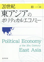 Other - 【3980円以上送料無料】20世紀東アジアのポリティカルエコノミー／朴一／著