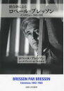 【送料無料】彼自身によるロベール・ブレッソン インタビュー1943-1983/ロベール・ブレッソン/著 ミレーヌ・ブレッソン/編 角井誠/訳