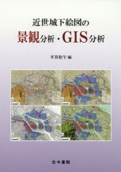 【送料無料】近世城下絵図の景観分析・GIS分析／平井松午／編