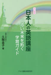 【3980円以上送料無料】日本人の英語講座　明るい未来を拓く学習ガイド／久間圭子／著