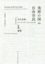 【送料無料】美術の国の自由市民 矢代幸雄とバーナード・ベレンソンの往復書簡/矢代幸雄/〔著〕 バーナード・ベレンソン/〔著〕 山梨絵美子/編訳 越川倫明/編訳