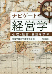 【3980円以上送料無料】ナビゲート経営学　心理・経営・会計を学ぶ／北海学園大学経営学部／編