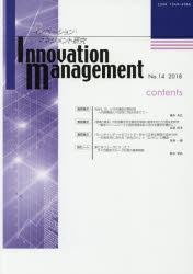 【3980円以上送料無料】イノベーション・マネジメント研究　No．14（2018）／イノ...