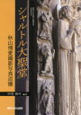 【送料無料】シャルトル大聖堂 秋山博愛撮影写真追懐/中谷伸生/編著