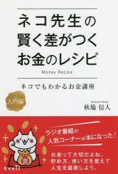 【3980円以上送料無料】ネコ先生の賢く差がつくお金のレシピ　ネコでもわかるお金講座　入門編／秋場信人／著