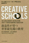 【3980円以上送料無料】CREATIVE　SCHOOLS　創造性が育つ世界最先端の教育／ケン・ロビンソン／著　ルー・アロニカ／著　岩木貴子／訳