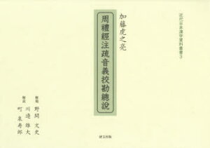 【送料無料】周禮經注疏音義【コウ】勘總説/加藤虎之亮/〔著〕 野間文史/解題 川邉雄大/解説 町泉寿郎/解説