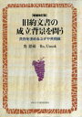 【送料無料】旧約文書の成立背景を問う 共存を求めるユダヤ共同体/魯恩碩/著