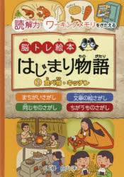 【3980円以上送料無料】脳トレ絵本はじまり物語　読解力ワーキングメモリをきたえる　2／向山洋一／監修　喜多啓介／イラスト