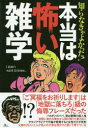 【3980円以上送料無料】知らなきゃよかった！本当は怖い雑学／