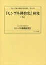 【送料無料】『モンゴル佛教史』研究 5/窪田新一/監修 大正大学綜合佛教研究所モンゴル佛典研究会/訳注