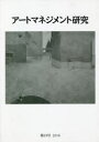 【3980円以上送料無料】アートマネジメント研究 第19号(2018)/日本アートマネジメント学会/編集