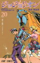 【3980円以上送料無料】ジョジョリオン ジョジョの奇妙な冒険 Part8 volume20/荒木飛呂彦/著