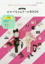 【3980円以上送料無料】ルルベちゃんドールBOOK／