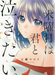 乐天商城 - 【3980円以上送料無料】木曜日は君と泣きたい。　　　1／工藤　マコト　著