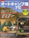 【3980円以上送料無料】オートキャンプ場ナビ 全国版 2019/