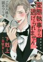 【3980円以上送料無料】変態執事から逃げられません!/宝井 さき 著