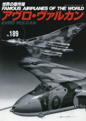 【3980円以上送料無料】世界の傑作機　No．189／
