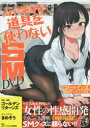 【3980円以上送料無料】道具を使わないSM DVD DVD付/ゴールデンリターンズ