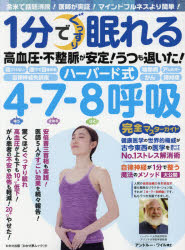 【3980円以上送料無料】1分でぐっすり眠れる高血圧・不整脈が安定！うつも退いた！ハーバード式4（吸う）－7（止める）－8（吐く）呼吸..